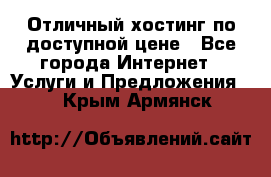 Отличный хостинг по доступной цене - Все города Интернет » Услуги и Предложения   . Крым,Армянск